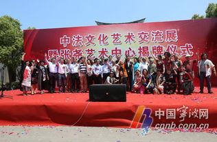 中法文化藝術交流展在寧波隆重開幕，為期一月共促文化交融
