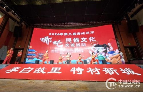第八屆海峽兩岸哪吒民俗文化交流活動在四川江油盛大開幕，共繪文化同心圓